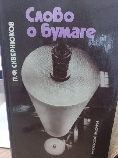 Слово о бумаге