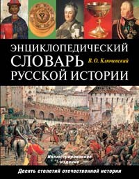 Энциклопедический словарь русской истории. Современная версия