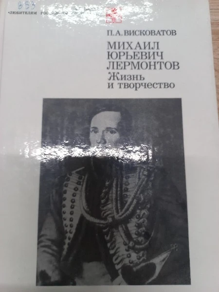 Михаил Юрьевич Лермонтов. Биография