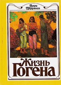 Жизнь Гогена