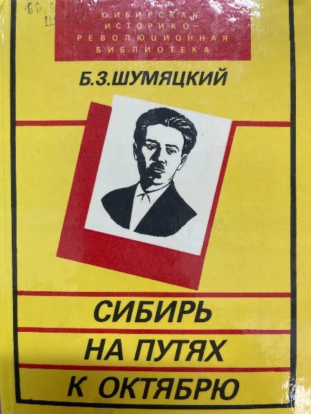 Сибирь на путях к октябрю