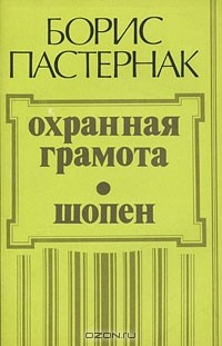 Охранная грамота. Шопен (сборник)