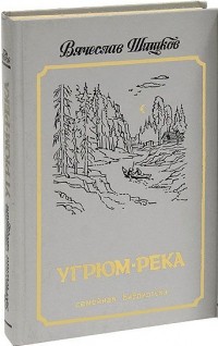 Угрюм-река. Том второй