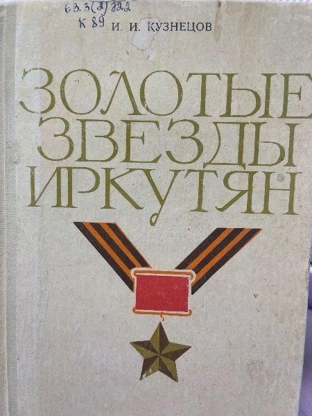 ЗОЛОТЫЕ ЗВЕЗДЫ ИРКУТЯН