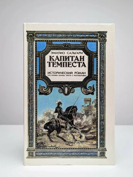 Капитан Темпеста