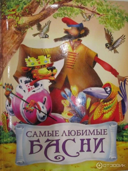 Самые любимые басни