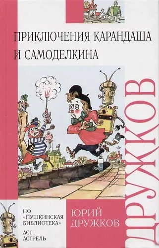 Приключения Карандаша и Самоделкина