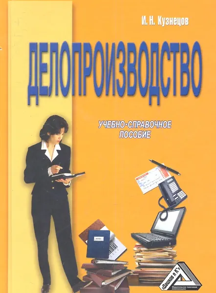 Делопроизводство: Учебно-справочное пособие, 6-е изд., перераб. и доп.(изд:6)