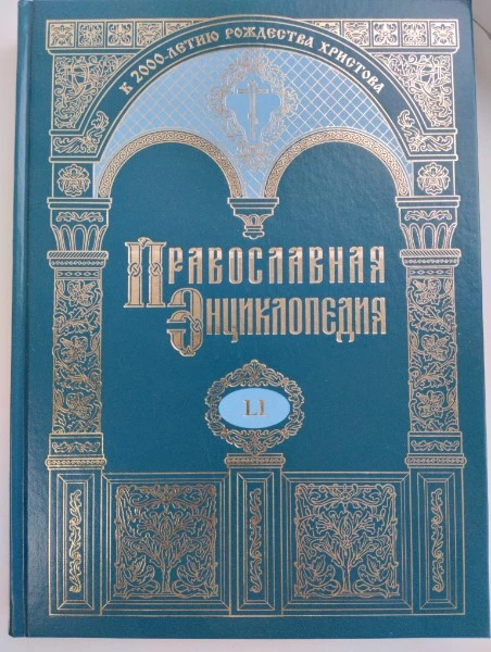Православная энциклопедия. Том LI. Ни-Но