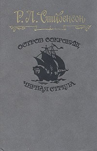 Остров сокровищ. Черная стрела (сборник)