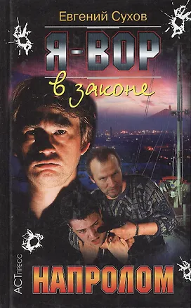 Я - вор в законе. Напролом