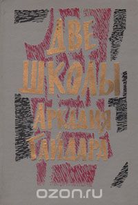 Две школы Аркадия Гайдара