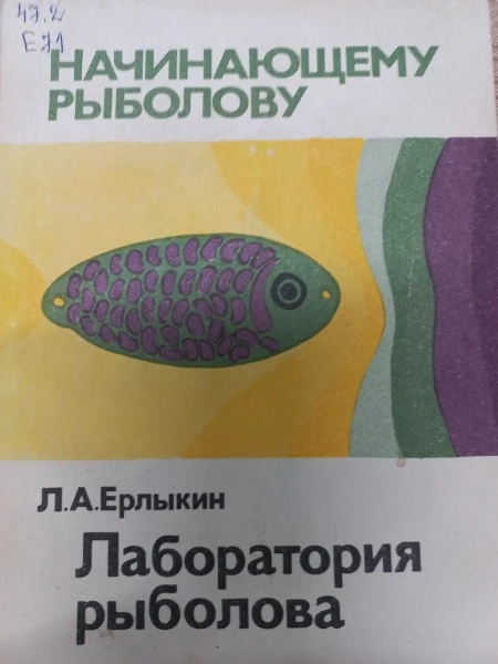 Лаборатория рыболова