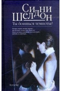 Ты боишься темноты?