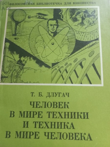 Человек в мире техники и техника в мире человека