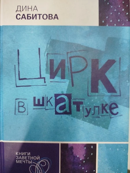 Цирк в шкатулке