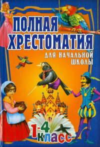 Полная хрестоматия для начальной школы. 1-4 класс. В 2-х томах. Том 2