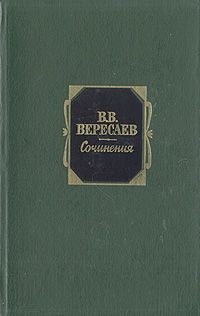 В. В. Вересаев. Сочинения в 2 томах. Том 2. Рассказы 1905-1945