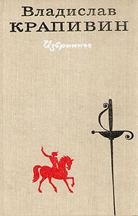 Владислав Крапивин. Избранное. В двух томах. Том 1 (сборник)