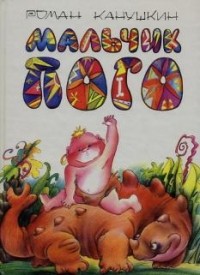 Мальчик Пого: Сказочные истории