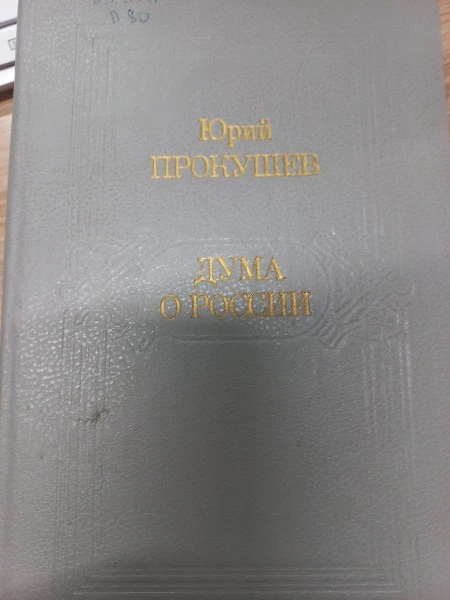 Дума о России
