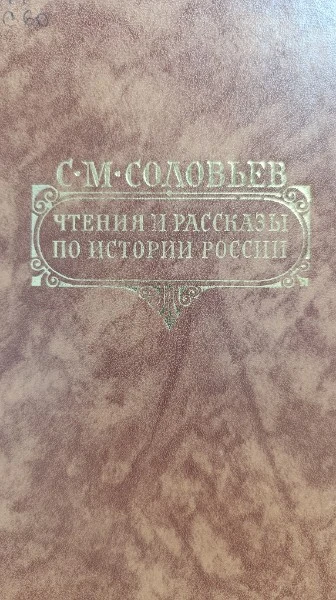 Чтения и рассказы по истории России