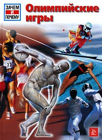 Олимпийские игры