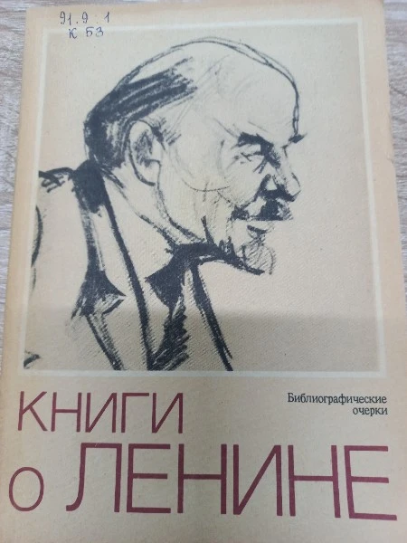 Книги о Ленине Библиографические очерки