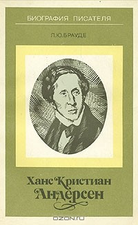 Ханс Кристиан Андерсен