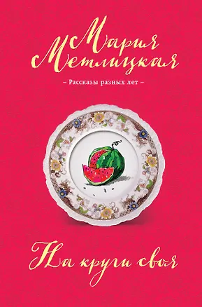 На круги своя: сборник