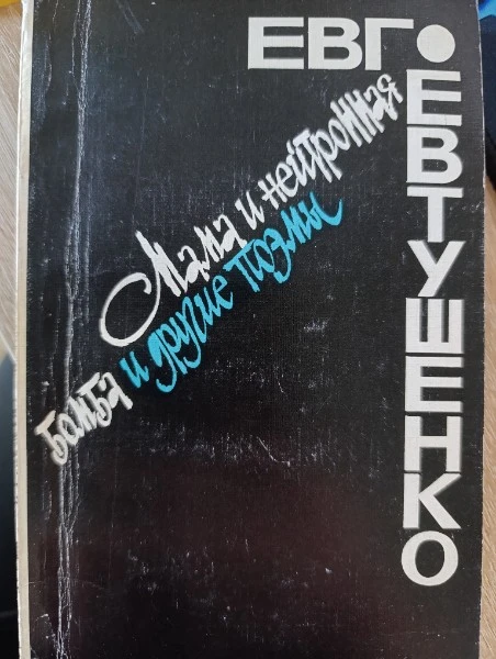 Мама и нейтронная бомба и другие поэмы