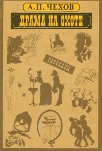 Драма на охоте (сборник)