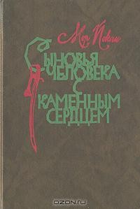 Сыновья человека с каменным сердцем