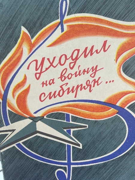 Уходил на войну сибиряк...
