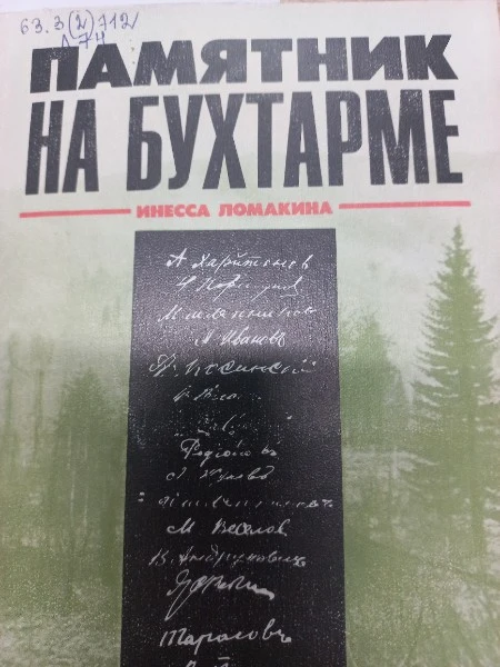 Памятник в Бухтарме