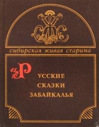 Русские сказки Забайкалья