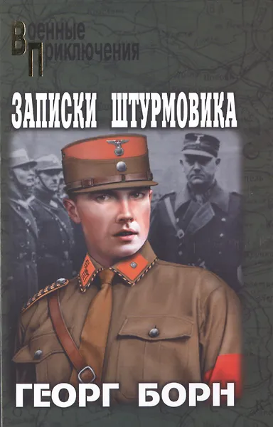 Записки штурмовика: повести