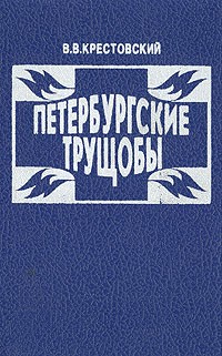 Петербургские трущобы. Роман в двух книгах. Книга 1