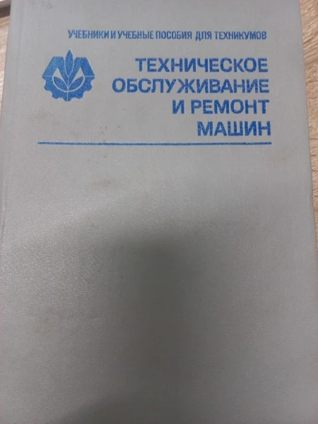 Техническое обслуживание и ремонт машин