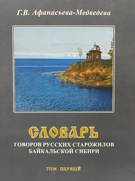 Словарь Говоров русских старожилов Байкальской Сибири Том первый