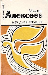 Меж дней бегущих