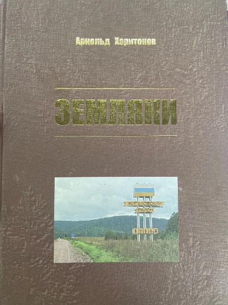 Земляки. К 85-летию Жигаловского района Иркутской области