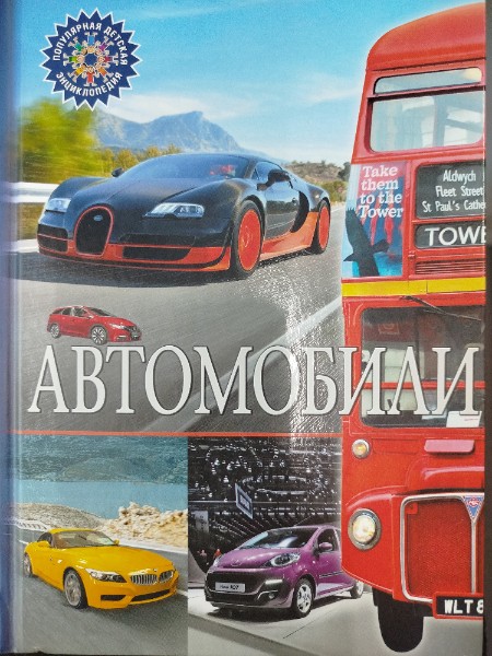 Автомобили. Детская энциклопедия