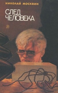 След человека