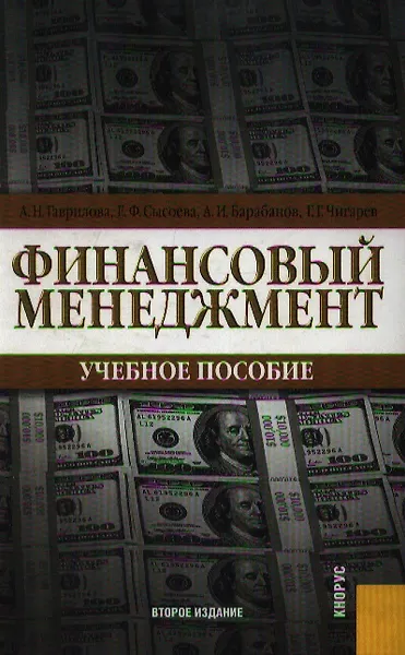 Бухгалтерский (финансовый, управленческий) учет: Учебник