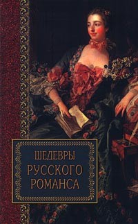 Шедевры русского романса (сборник)
