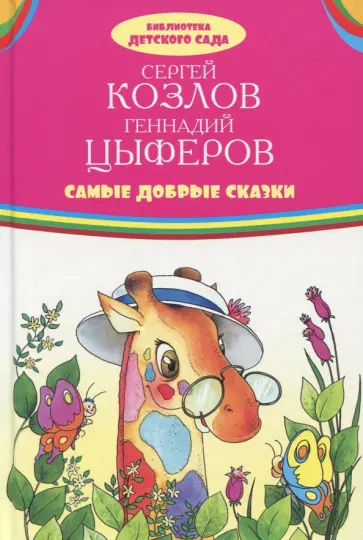 Самые добрые сказки