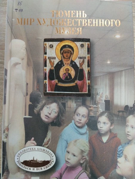 Тюмень. Мир художественного музея.