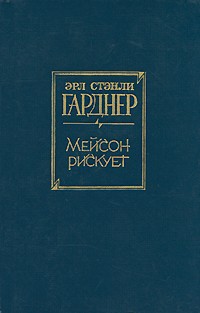 Мейсон рискует (сборник)