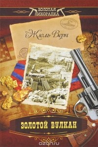 Золотой вулкан